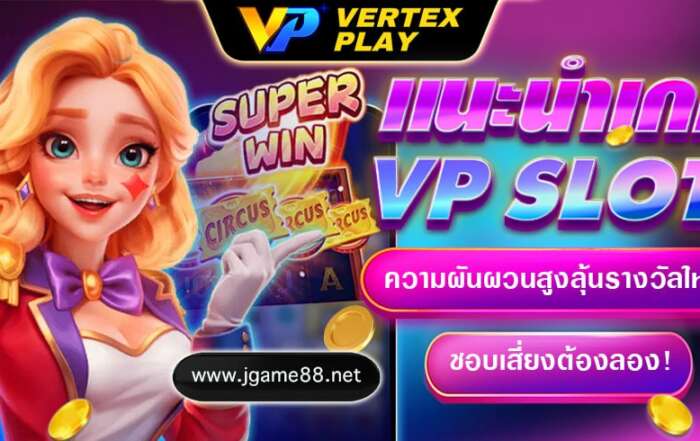 แนะนำเกมVP SLOT ความผันผวนสูงลุ้นรางวัลใหญ่ ชอบเสี่ยงต้องลอง
