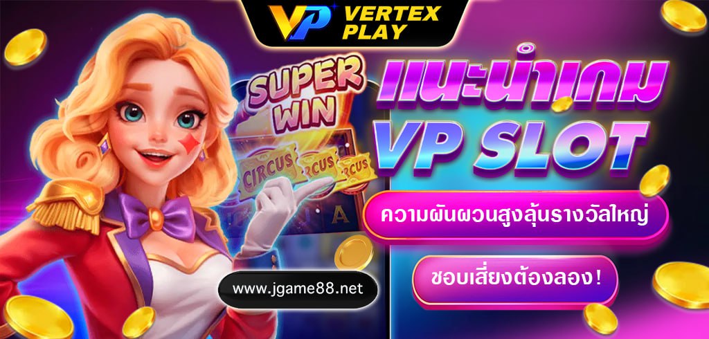 แนะนำเกมVP SLOT ความผันผวนสูงลุ้นรางวัลใหญ่ ชอบเสี่ยงต้องลอง