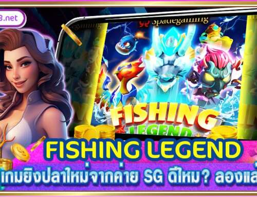 FISHING LEGEND เกมยิงปลาใหม่จากค่าย SG ดีไหม? ลองแล้วจะรู้!