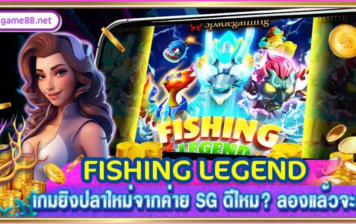 FISHING LEGEND เกมยิงปลาใหม่จากค่าย SG ดีไหม? ลองแล้วจะรู้!