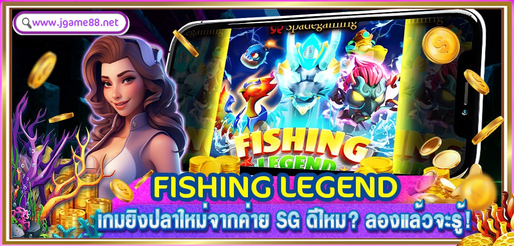 FISHING LEGEND เกมยิงปลาใหม่จากค่าย SG ดีไหม? ลองแล้วจะรู้!