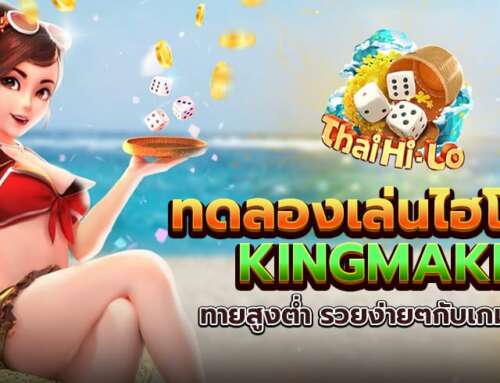 ทดลองเล่นไฮโลไทย KINGMAKER ทายสูงต่ำ รวยง่ายๆกับเกมพื้นบ้าน