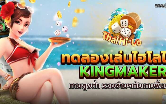 ทดลองเล่นไฮโลไทย KINGMAKER ทายสูงต่ำ รวยง่ายๆกับเกมพื้นบ้าน