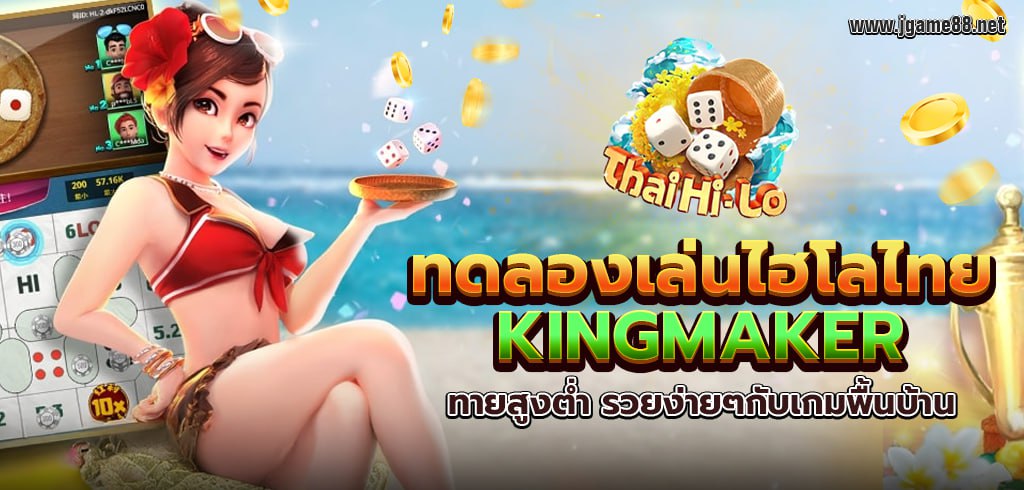 ทดลองเล่นไฮโลไทย KINGMAKER ทายสูงต่ำ รวยง่ายๆกับเกมพื้นบ้าน