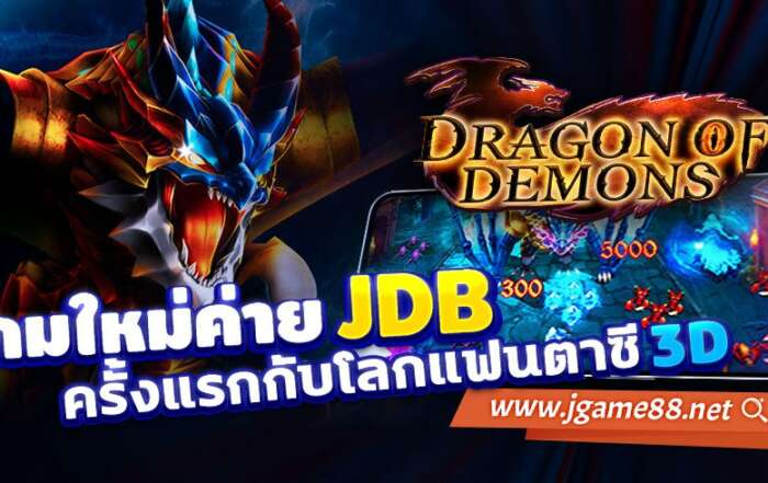 DRAGON OF DEMONS เกมใหม่ค่าย JDB ครั้งแรกกับโลกแฟนตาซี 3D