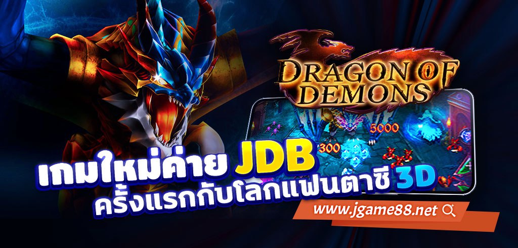 DRAGON OF DEMONS เกมใหม่ค่าย JDB ครั้งแรกกับโลกแฟนตาซี 3D