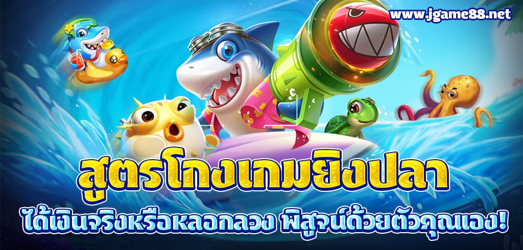 สูตรโกงเกมยิงปลา ได้เงินจริงหรือหลอกลวง พิสูจน์ด้วยตัวคุณเอง